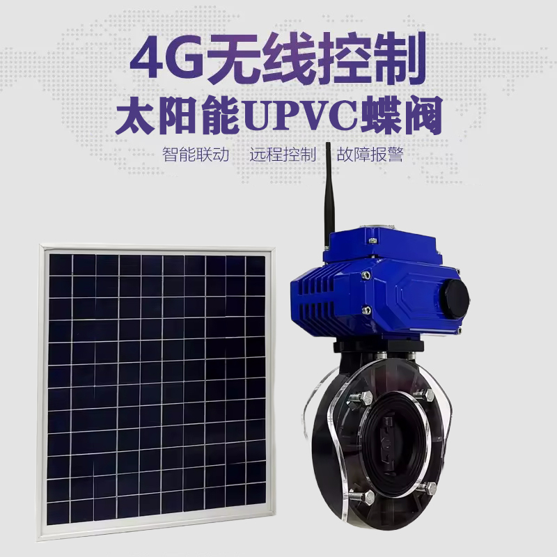 重庆皓久 无线太阳能远程控制蝶阀 光伏板发电 精准控制 开关迅速 农田灌溉